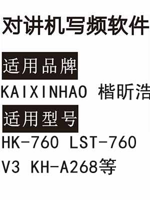 KAIXINHAO楷昕浩HK-760 LST-760 V3 KH-A268无线对讲机读写频软件